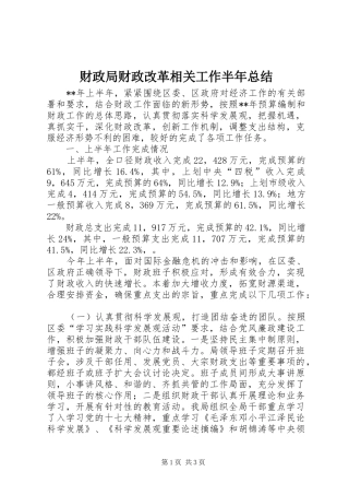 财政局财政改革相关工作半年总结