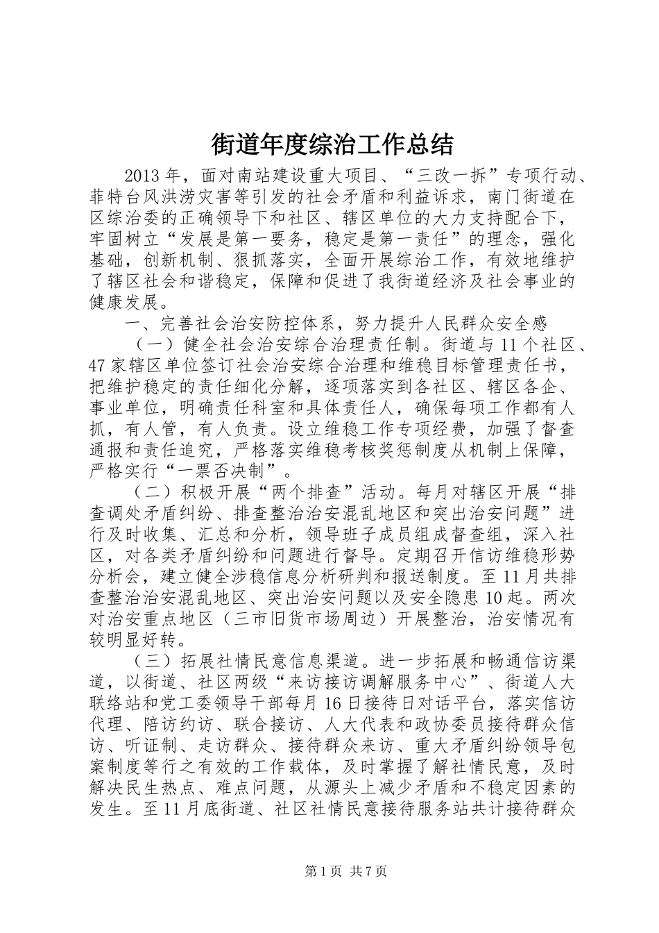 街道年度综治工作总结_第1页