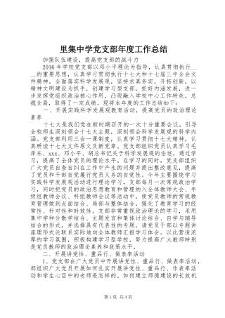 里集中学党支部年度工作总结