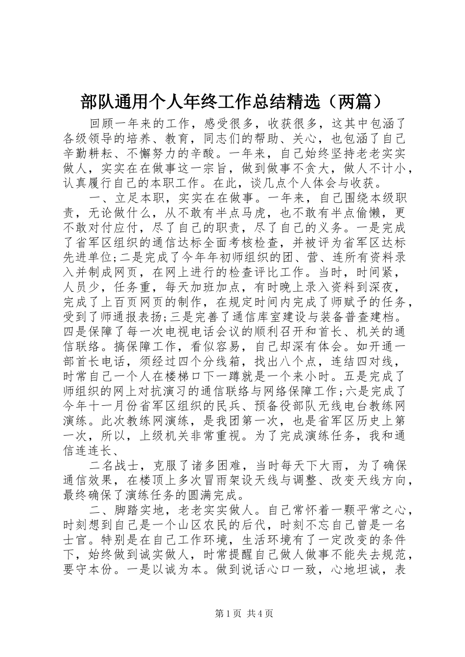 部队通用个人年终工作总结精选（两篇）_第1页