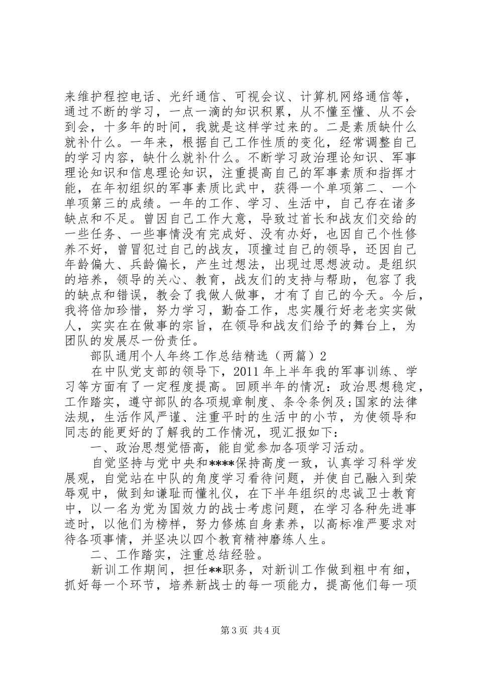 部队通用个人年终工作总结精选（两篇）_第3页
