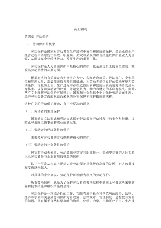 员工福利之劳动保护知识