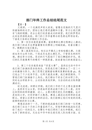 部门年终工作总结结尾范文