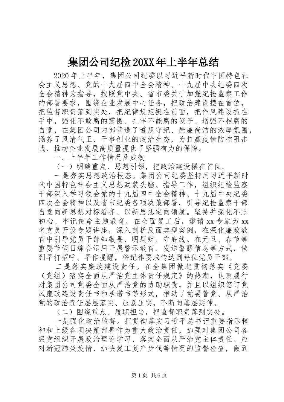 集团公司纪检20XX年上半年总结_第1页