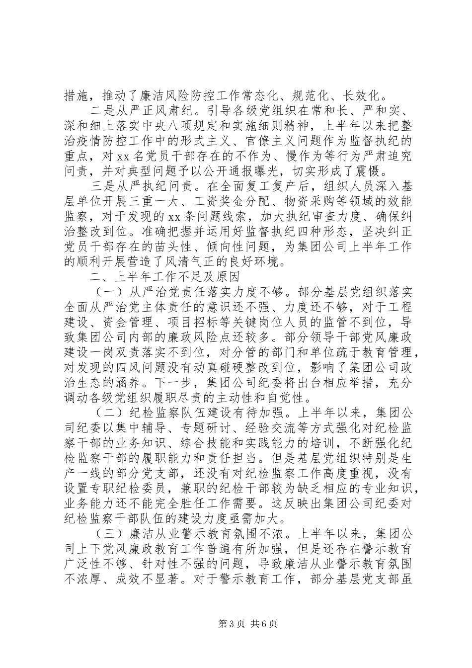 集团公司纪检20XX年上半年总结_第3页