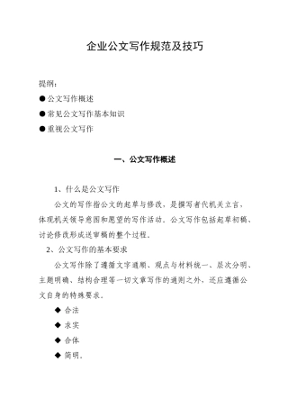 企业公文写作基本知识和技巧