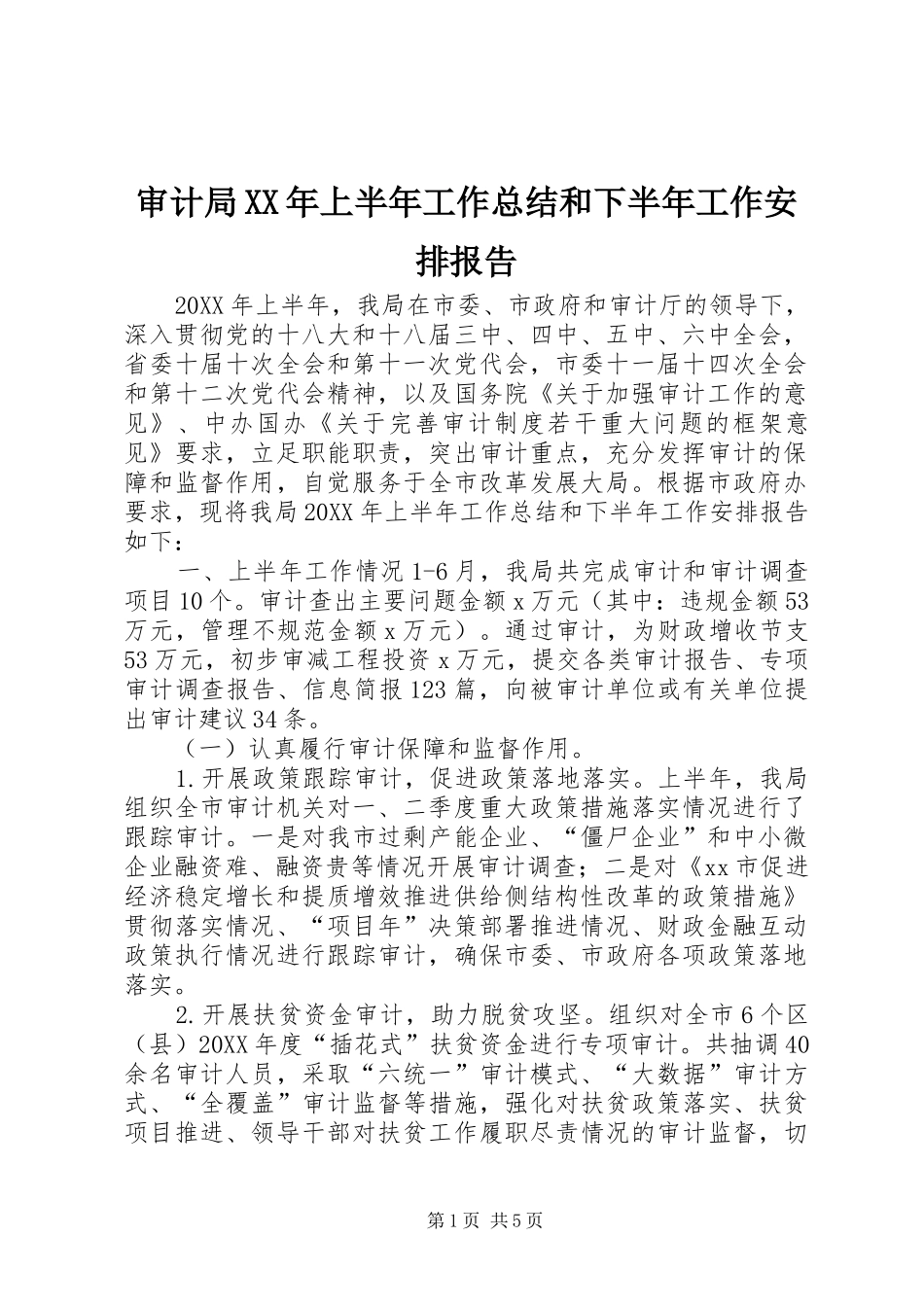 审计局上半年工作总结和下半年工作安排报告_第1页