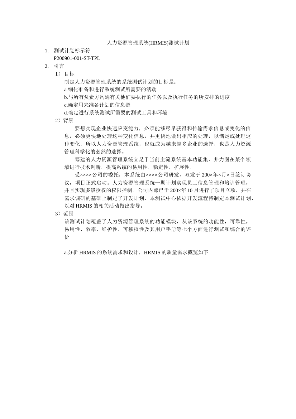 人力资源管理系统测试计划_第1页