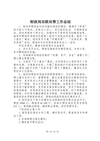 财政局双联双帮工作总结