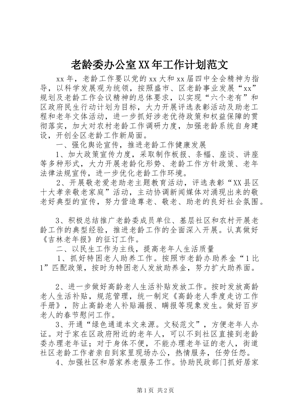 老龄委办公室工作计划范文_第1页