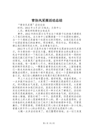 青协风采展活动总结