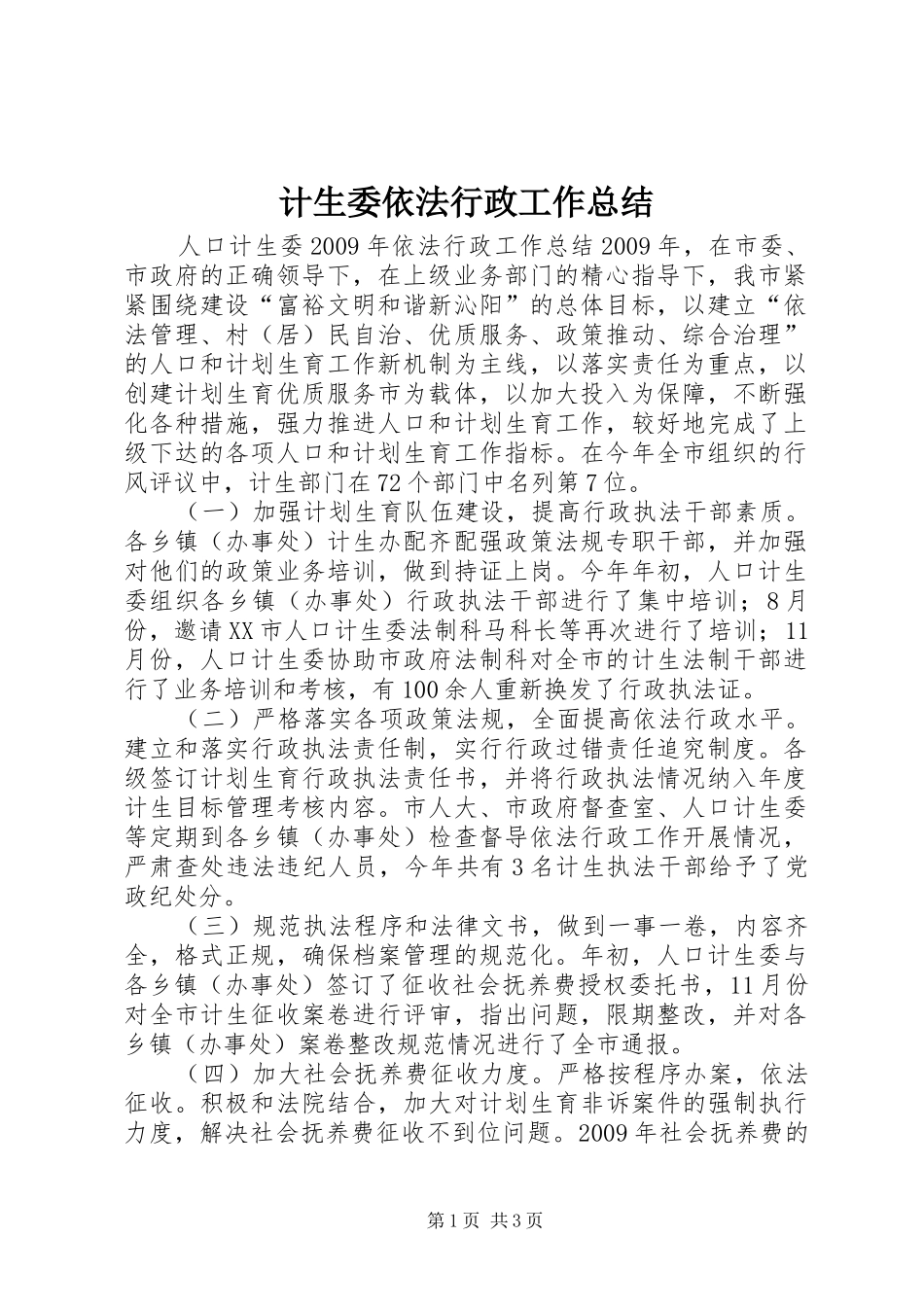 计生委依法行政工作总结_第1页