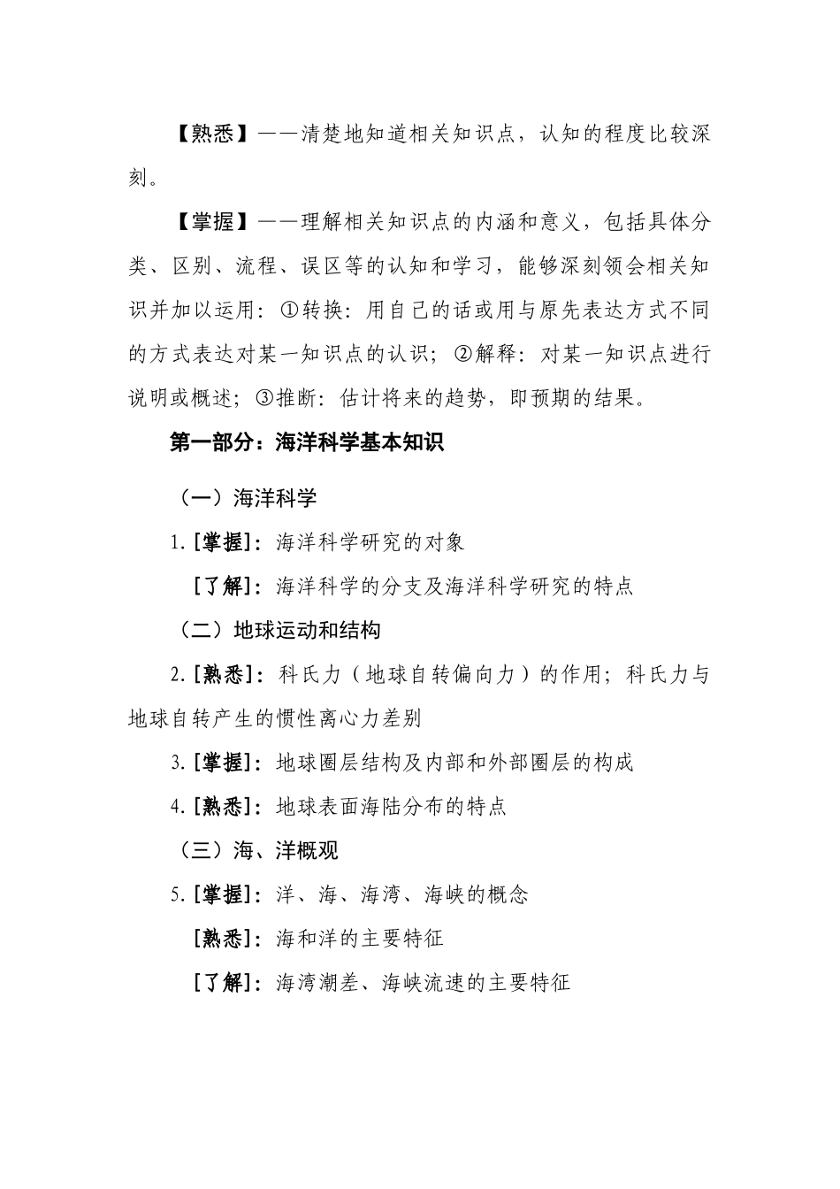 人力资源-XXXX年国家海洋局局属事业单位公开招聘考试大纲_第2页