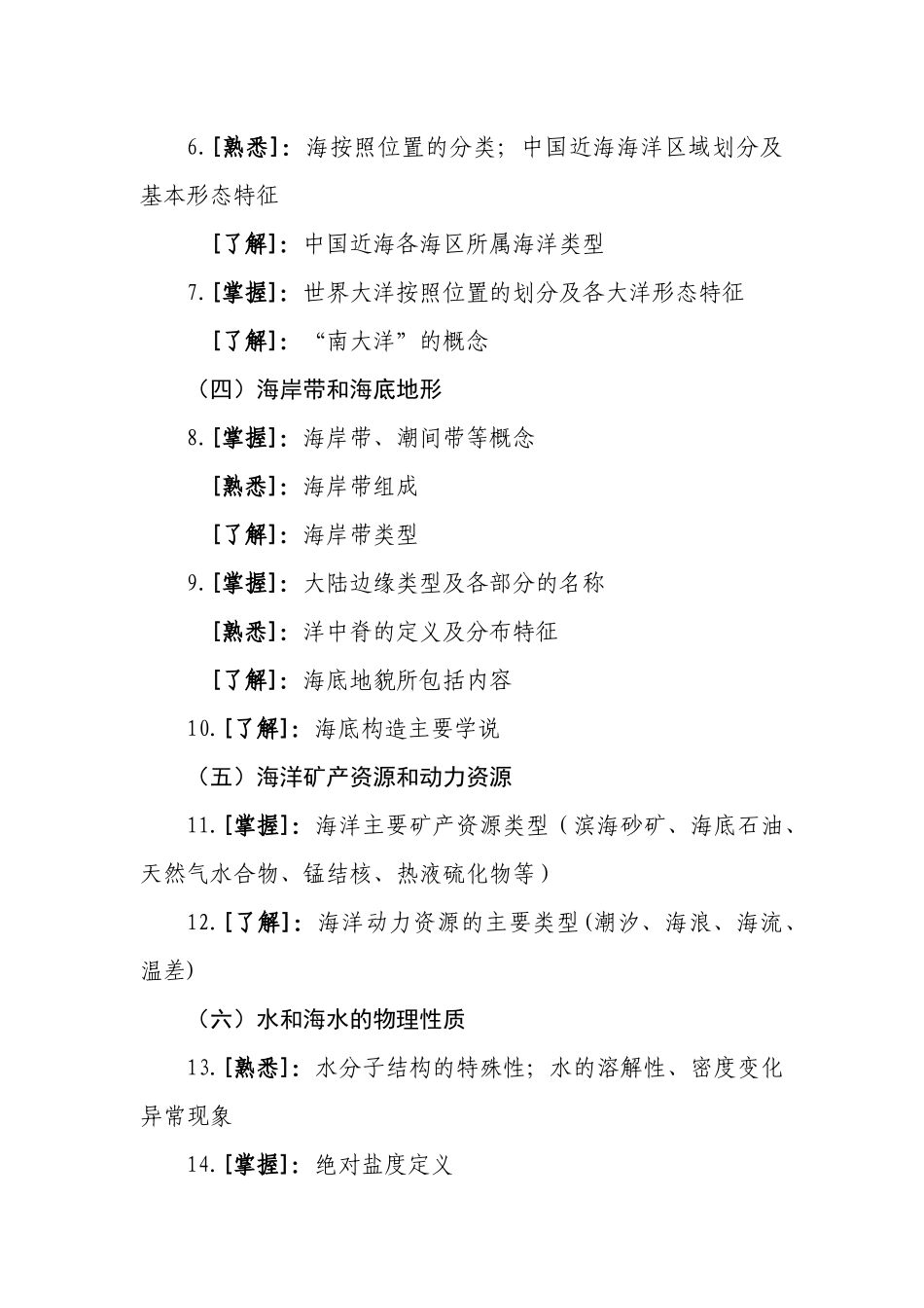 人力资源-XXXX年国家海洋局局属事业单位公开招聘考试大纲_第3页