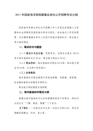 人力资源-XXXX年国家海洋局局属事业单位公开招聘考试大纲