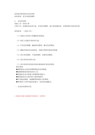 如何成为优秀的企业培训师