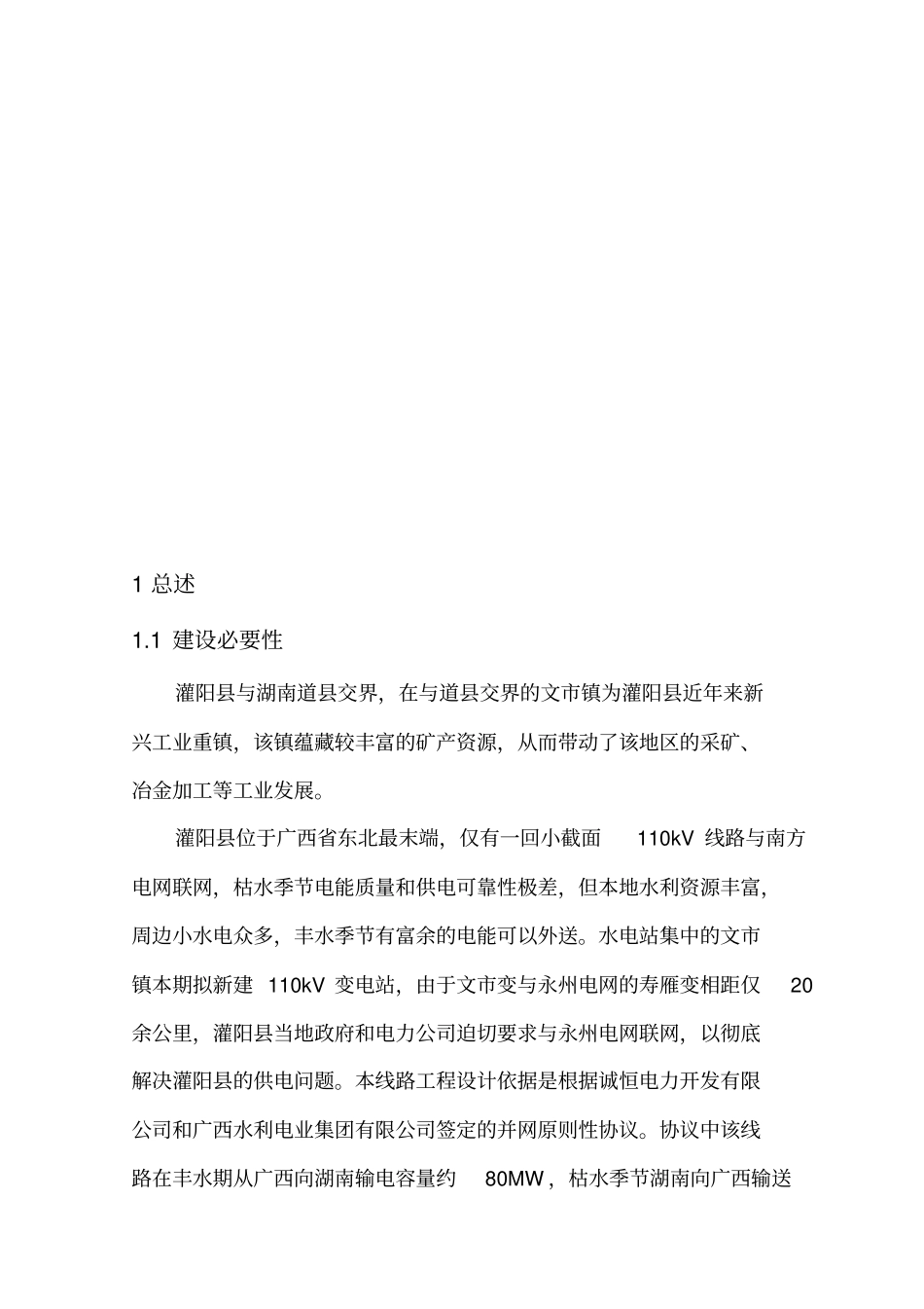 110kV输电工程可行性研究报告_第1页