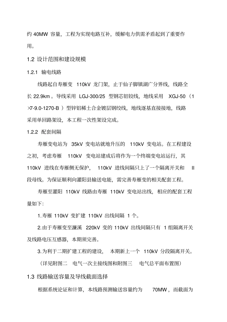 110kV输电工程可行性研究报告_第2页