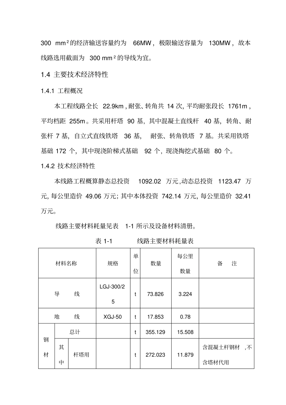 110kV输电工程可行性研究报告_第3页