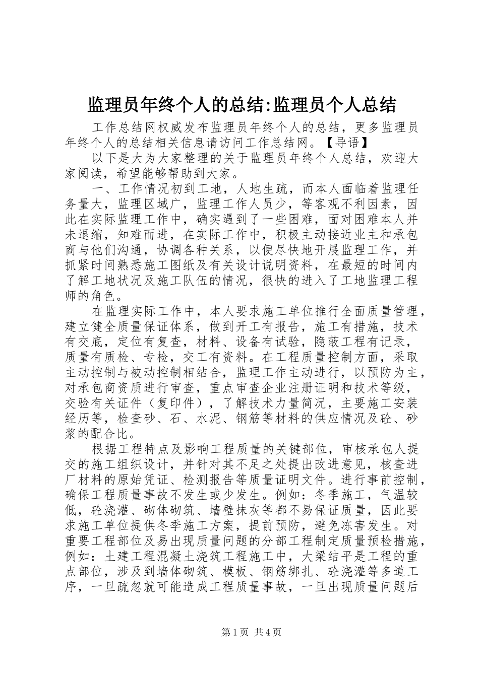 监理员年终个人的总结-监理员个人总结_第1页