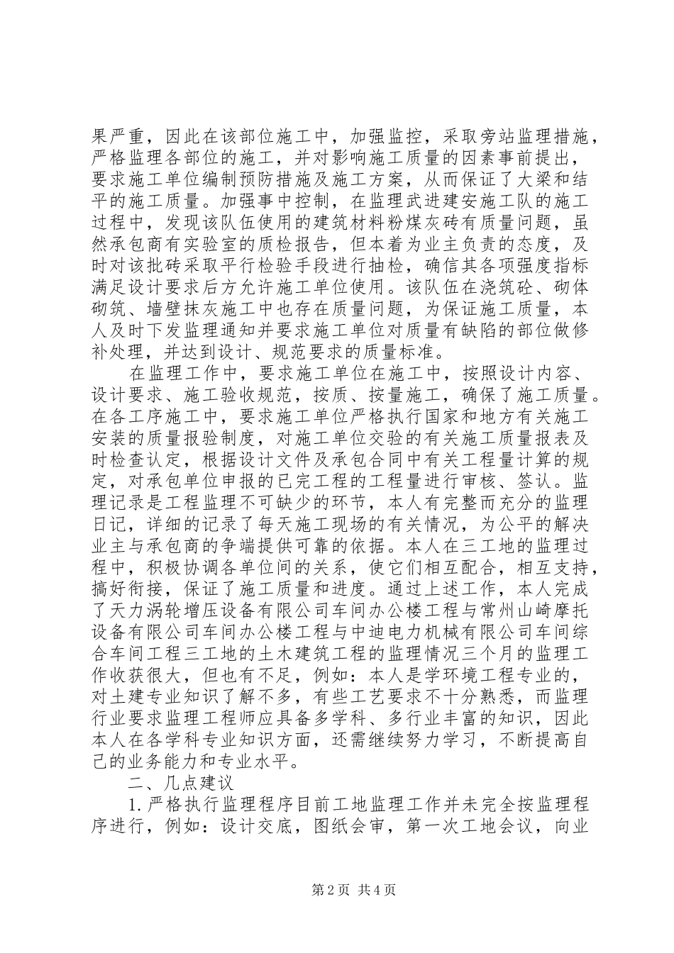 监理员年终个人的总结-监理员个人总结_第2页