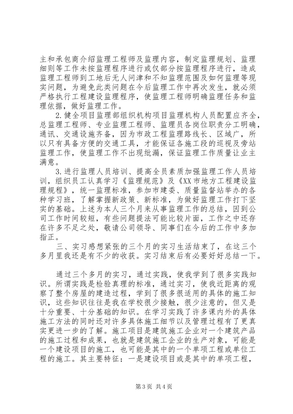监理员年终个人的总结-监理员个人总结_第3页