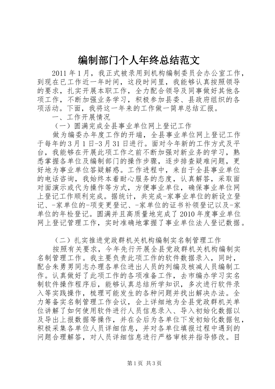 编制部门个人年终总结范文_第1页