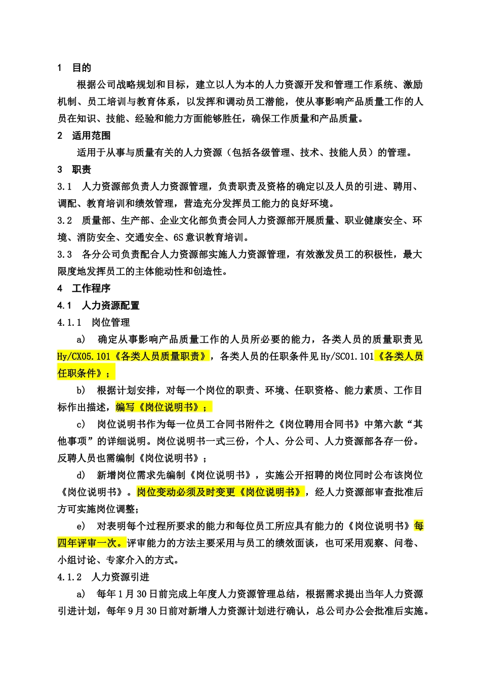 人力资源-CX07-人力资源控制程序_第3页