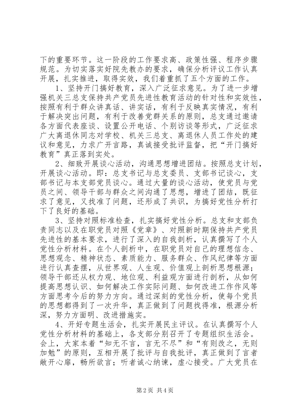 离退休总支分析评议阶段总结_第2页