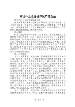 离退休总支分析评议阶段总结