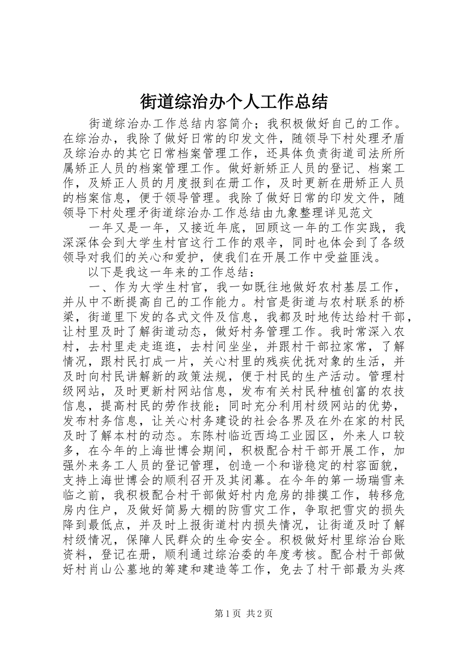 街道综治办个人工作总结_第1页