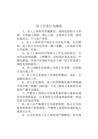 图文店员工日常行为规范