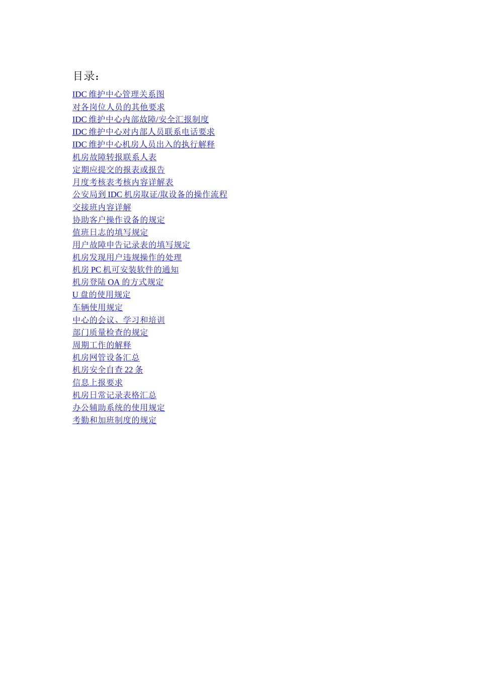 人力资源-idc维护中心工作手册_第3页