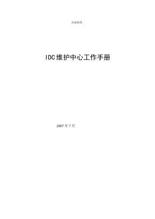 人力资源-idc维护中心工作手册