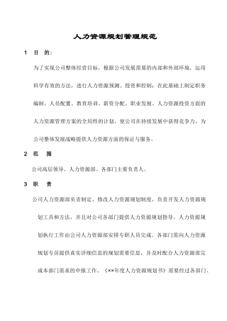 人力资源-u人力资源规划管理规范