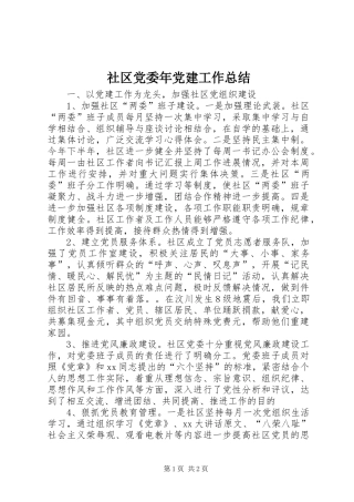 社区党委年党建工作总结