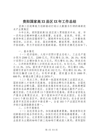 贵阳国家高XX县区XX年工作总结