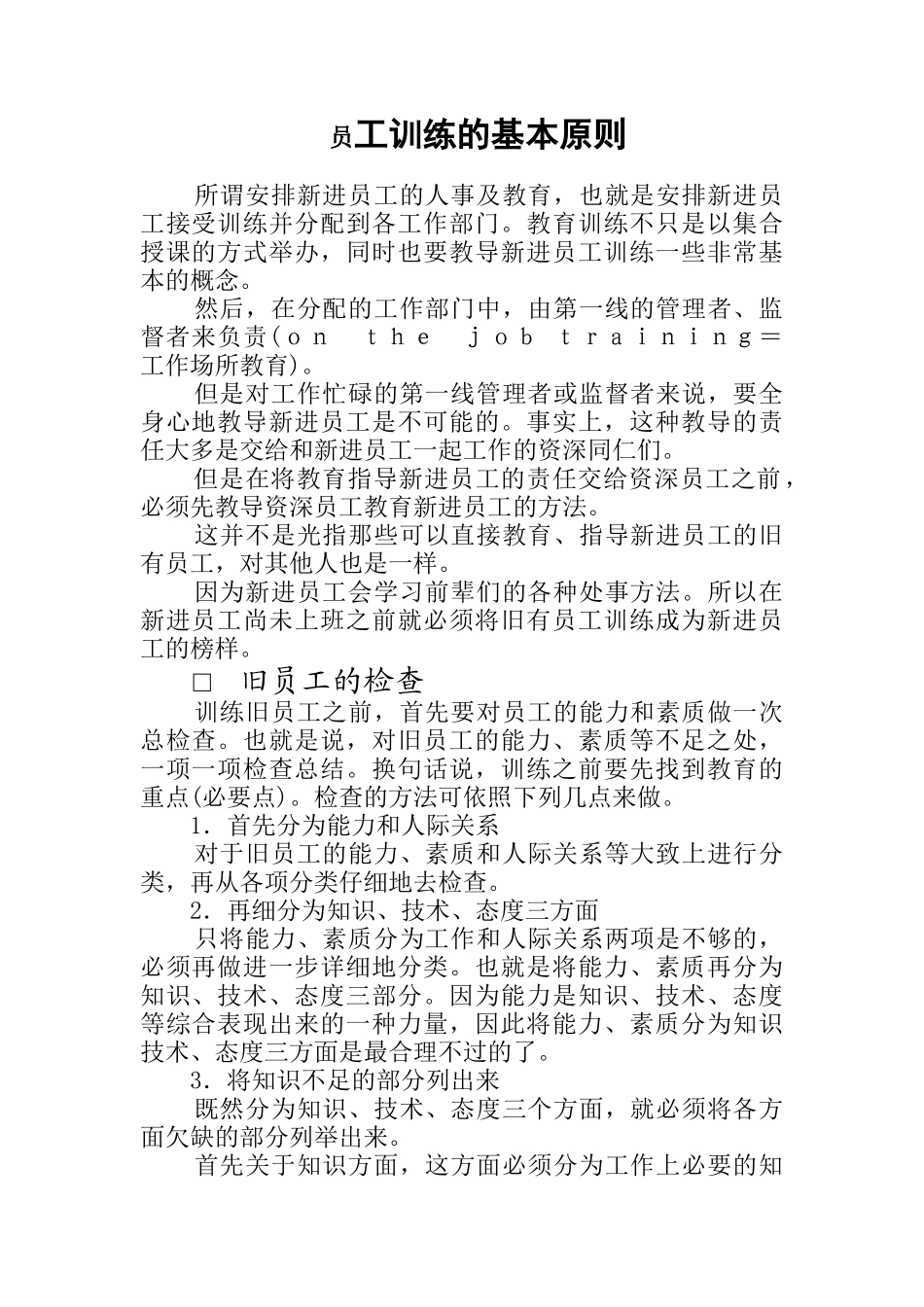 员工各项方面训练的基本方法_第1页