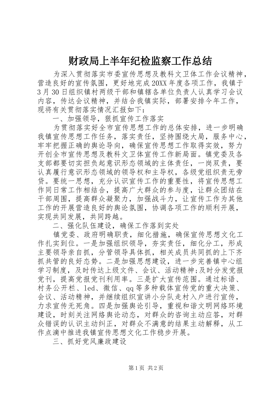 财政局上半年纪检监察工作总结_第1页