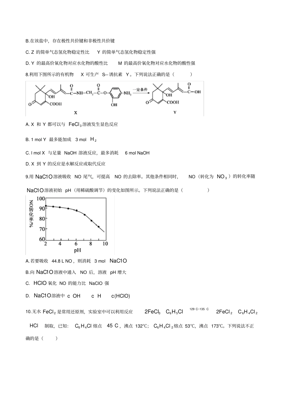山东省枣庄市2020届高三模拟考试(二调)化学试题_第3页