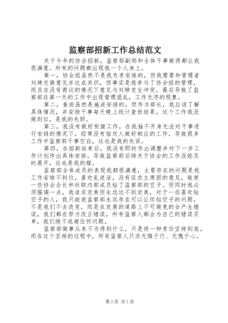 监察部招新工作总结范文