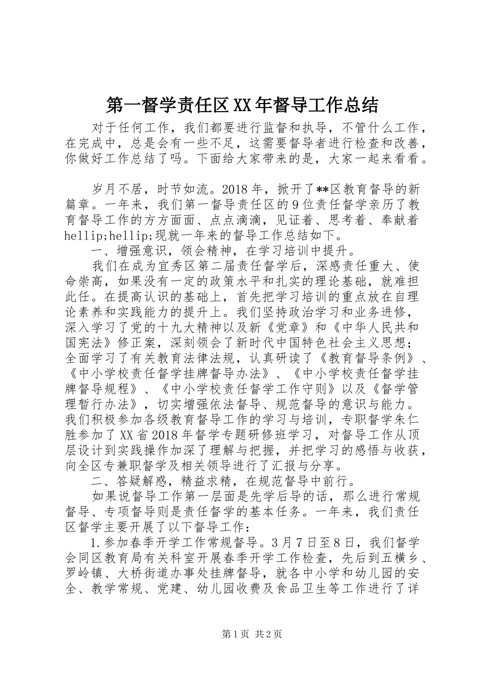 第一督学责任区XX年督导工作总结_第1页