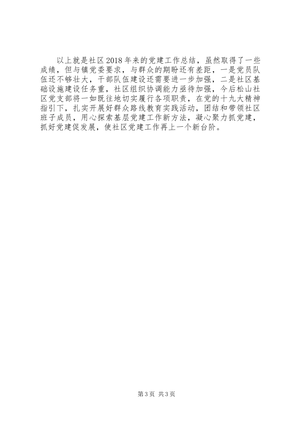 社区党建工作总结（定稿）_第3页