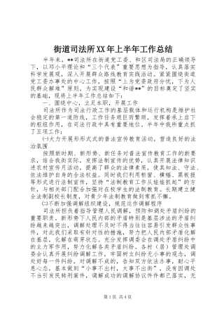 街道司法所XX年上半年工作总结