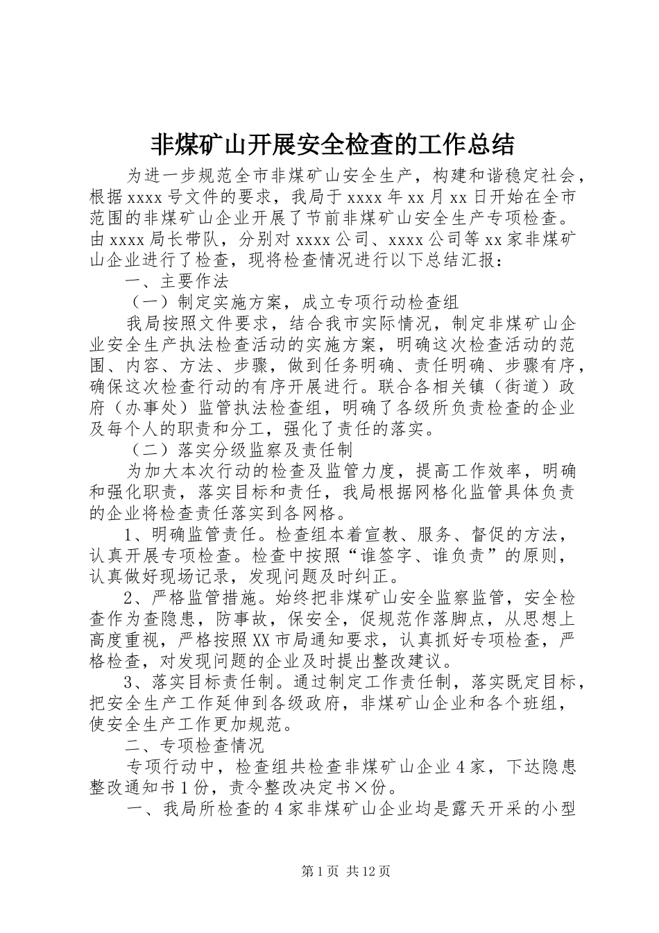 非煤矿山开展安全检查的工作总结_第1页