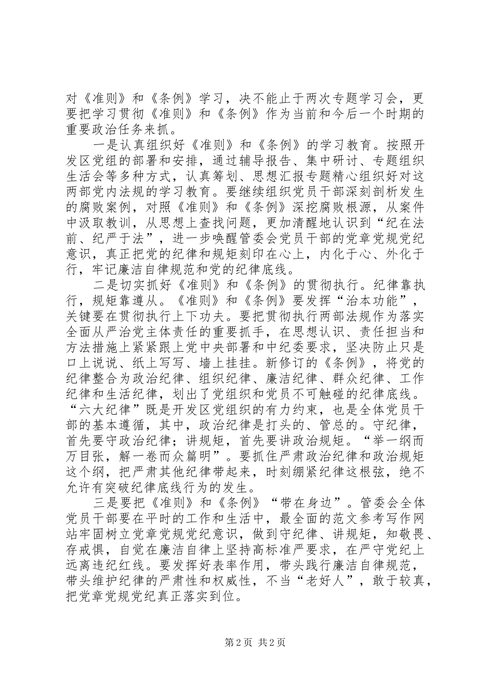 贯彻《准则》和《条例》专题学习活动总结_第2页