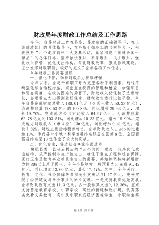 财政局年度财政工作总结及工作思路