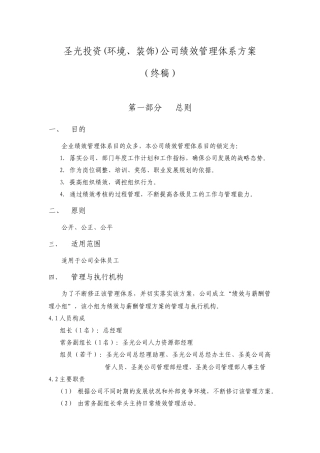 圣光投资(环境、装饰)公司绩效管理体系方案