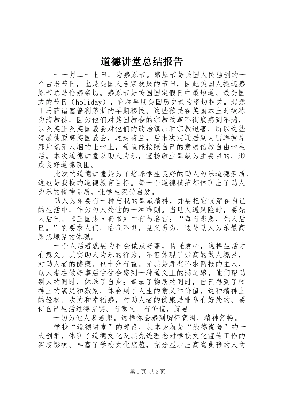道德讲堂总结报告_第1页