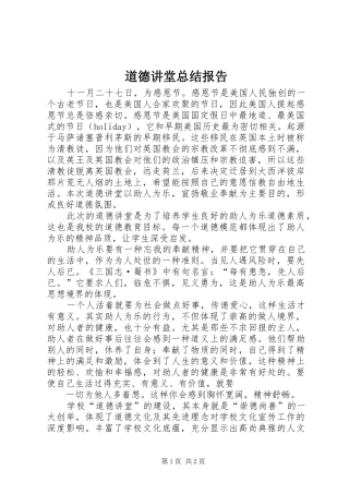 道德讲堂总结报告